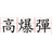 HEFAN emblem