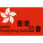 HKG emblem