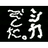 SHIKA emblem