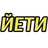 YETI emblem
