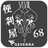 PRS68 emblem