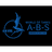 A-B-S emblem