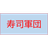 SUSH1 emblem